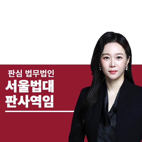 서울법대 판사역임