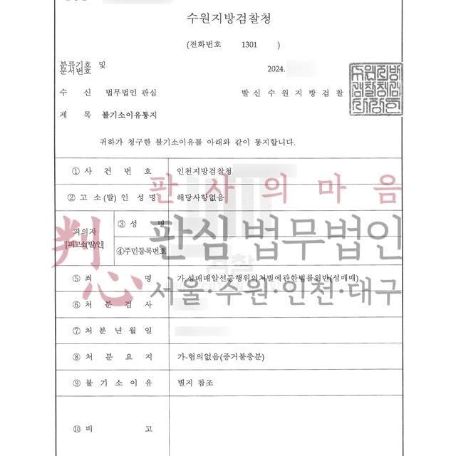 [불기소] 성매매 | 미성년자 여학생과 성관계를 하여 영장 청구된 사건, 무혐의