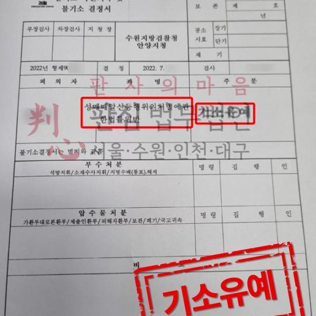 [불기소] 성매매 | 오피스텔 성매매 적발 의뢰인 사건, 기소유예